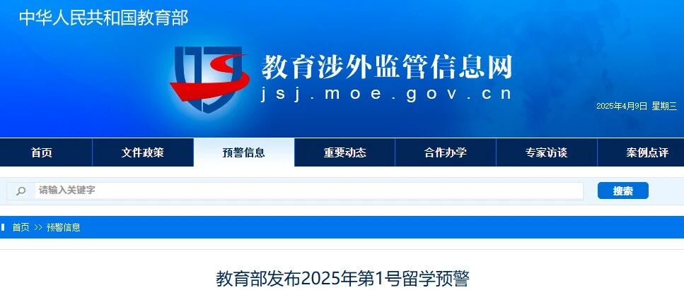 教育部发布2025年第1号留学预警 教育部发布2025年第1号留学预警